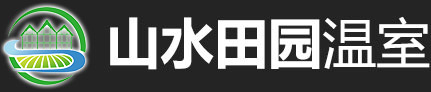 寿光市山水田园温室工程有限公司