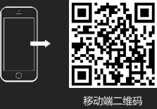 移动端二维码